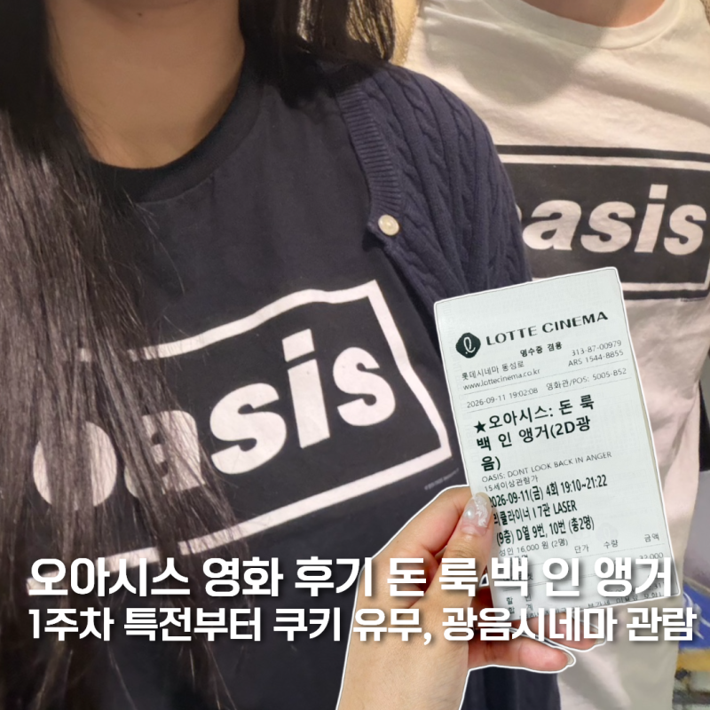 오아시스 영화 후기 돈 룩 백 인 앵거｜특전부터 쿠키 유무, 광음시네마 관람