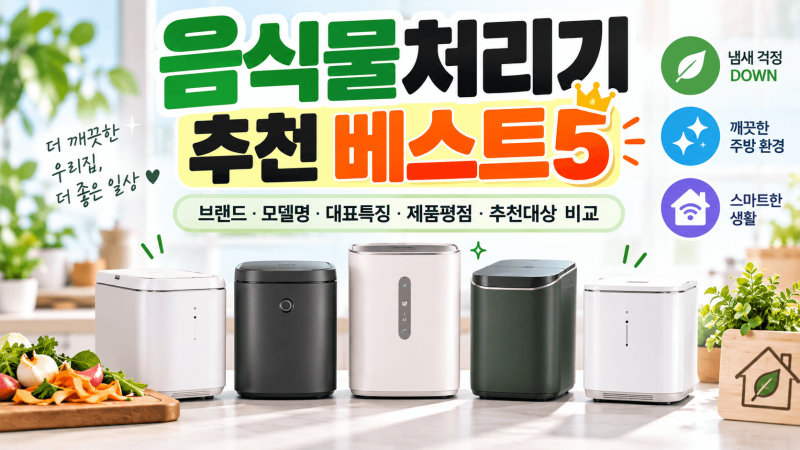 2026 음식물처리기 추천 순위 TOP5｜미닉스·스마트카라·린클·쿠쿠·에코체 비교