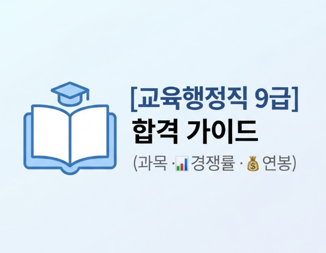 교육행정직 9급 과목부터 월급·연봉까지, 경쟁률·합격컷·시험 일정 정리