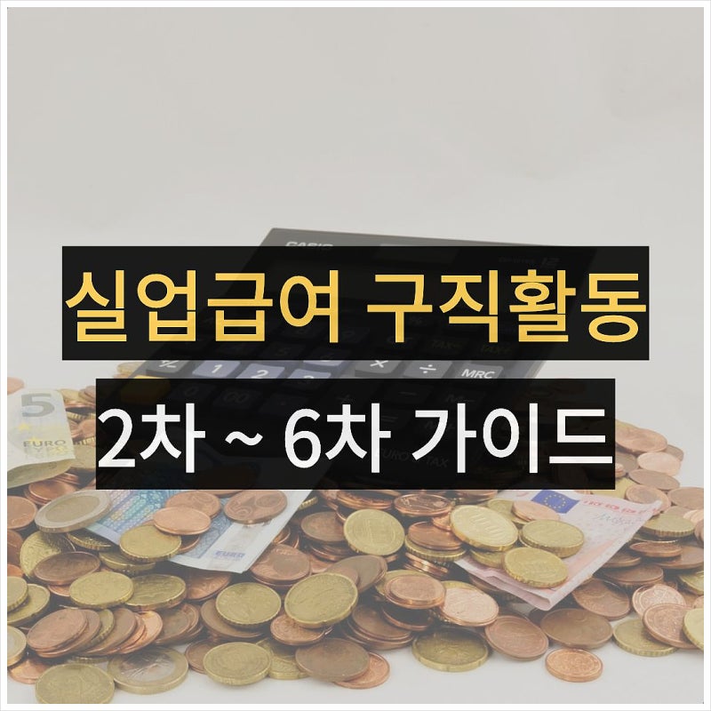 실업급여 3차 4차 5차 6차 실업인정 리뷰, 구직활동 구직외활동