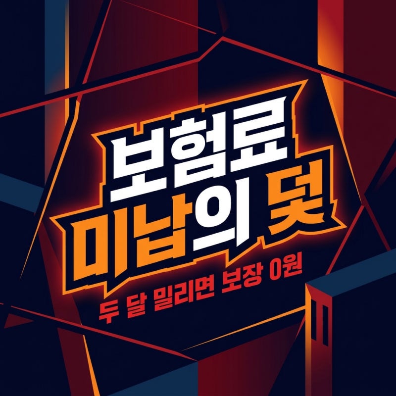 두 달 밀렸다고 1,400만 원 날릴 뻔... 보험료 미납의 덫
