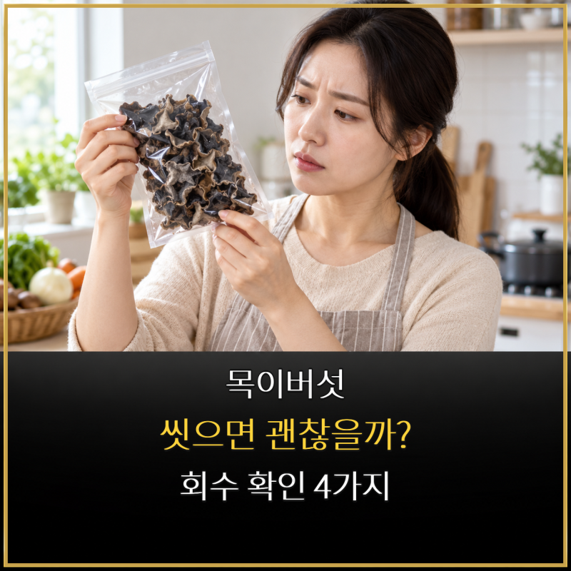 “목이버섯, 씻어 먹으면 괜찮을까?” 회수제품 확인 4가지