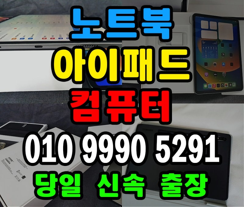 대구 중고 아이패드매입 노트북 컴퓨터 무료 당일출장 최고가 갤럭시탭 태블릿 매매 매장