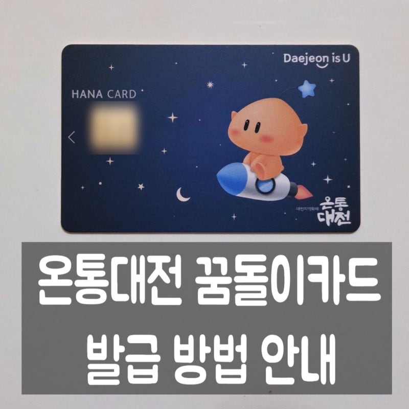 온통대전 2.0 카드 꿈돌이카드 발급 방법 (15% 캐시백 혜택)