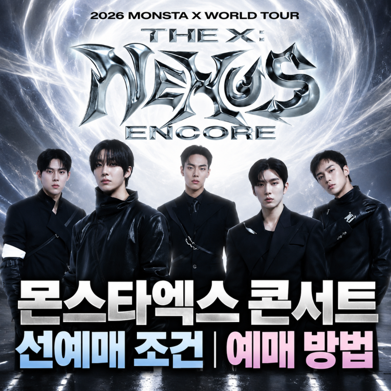 몬스타엑스 콘서트 선예매 조건, 몬베베 팬클럽 가입·인증·예매 방법