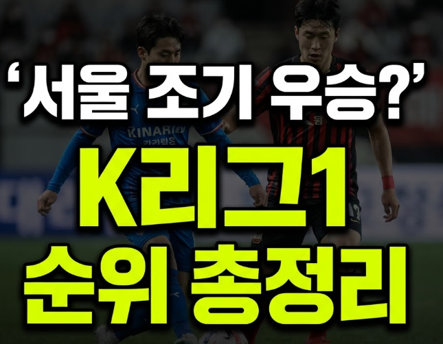 K리그1 순위, 서울 클리말라 극장골 터지고 15점차 독주 중이라고?