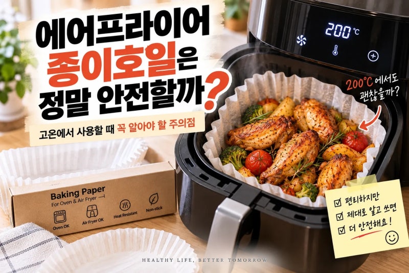 에어프라이어 종이호일은 정말 안전할까?｜고온에서 사용할 때 꼭 알아야 할 주의점