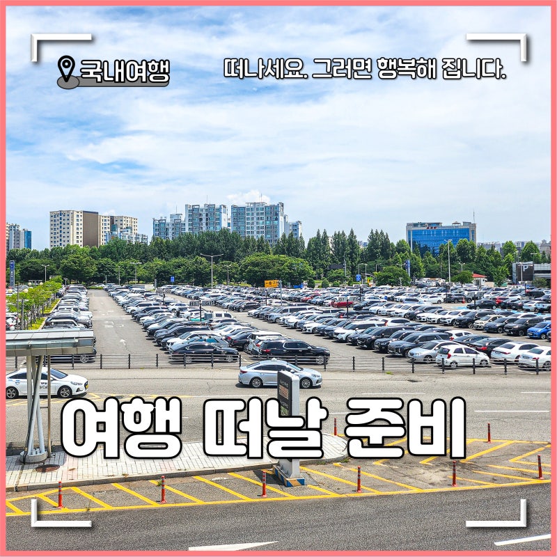 김포공항주차장 주차대행 요금 예약