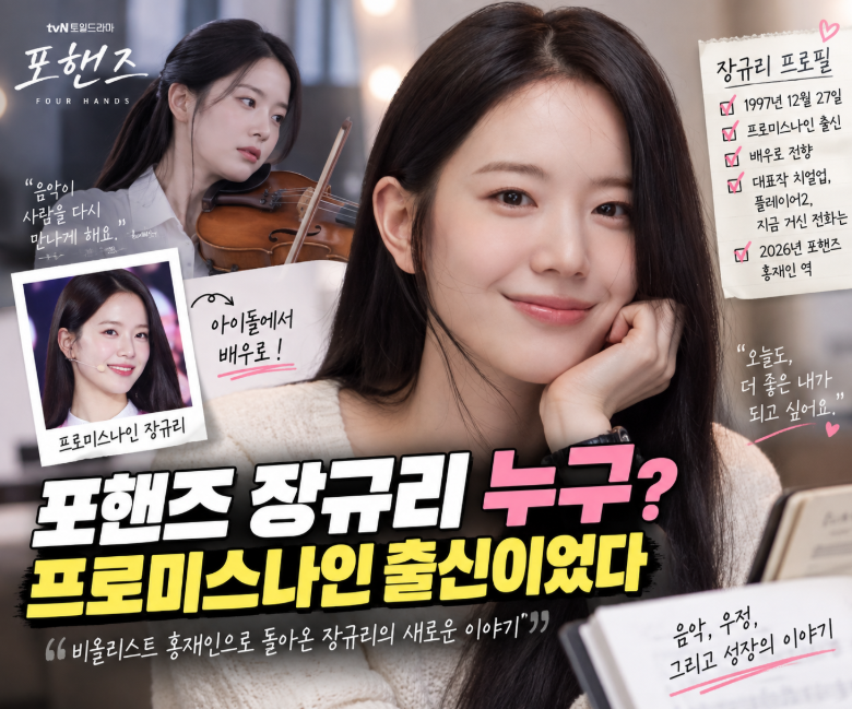 장규리 포핸즈 프로필, 프로미스나인 출신 맞아? 비올리스트 홍재인으로 돌아왔다