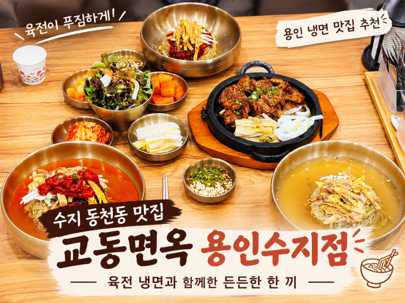 수지 동천동 맛집 교동면옥 용인수지점, 육전냉면과 함께하는 주차편한식당