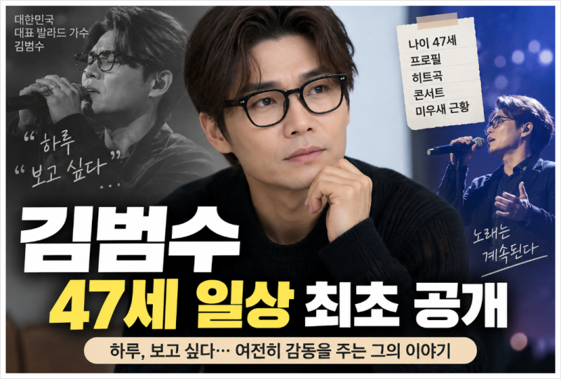 김범수 가수 프로필 나이 노래 하루 보고 싶다 콘서트 근황 총정리! 미우새 47세 일상