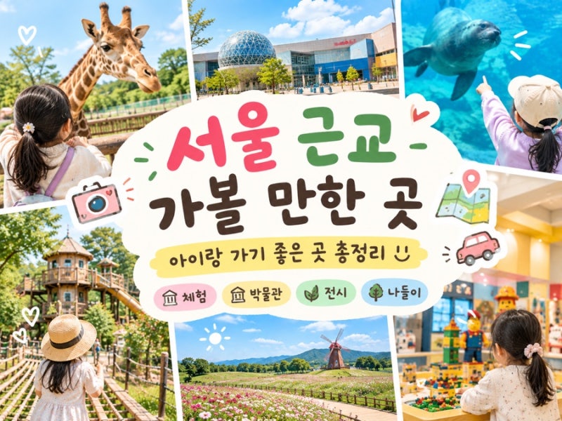 서울 근교 아이랑 가볼만한 곳 리스트