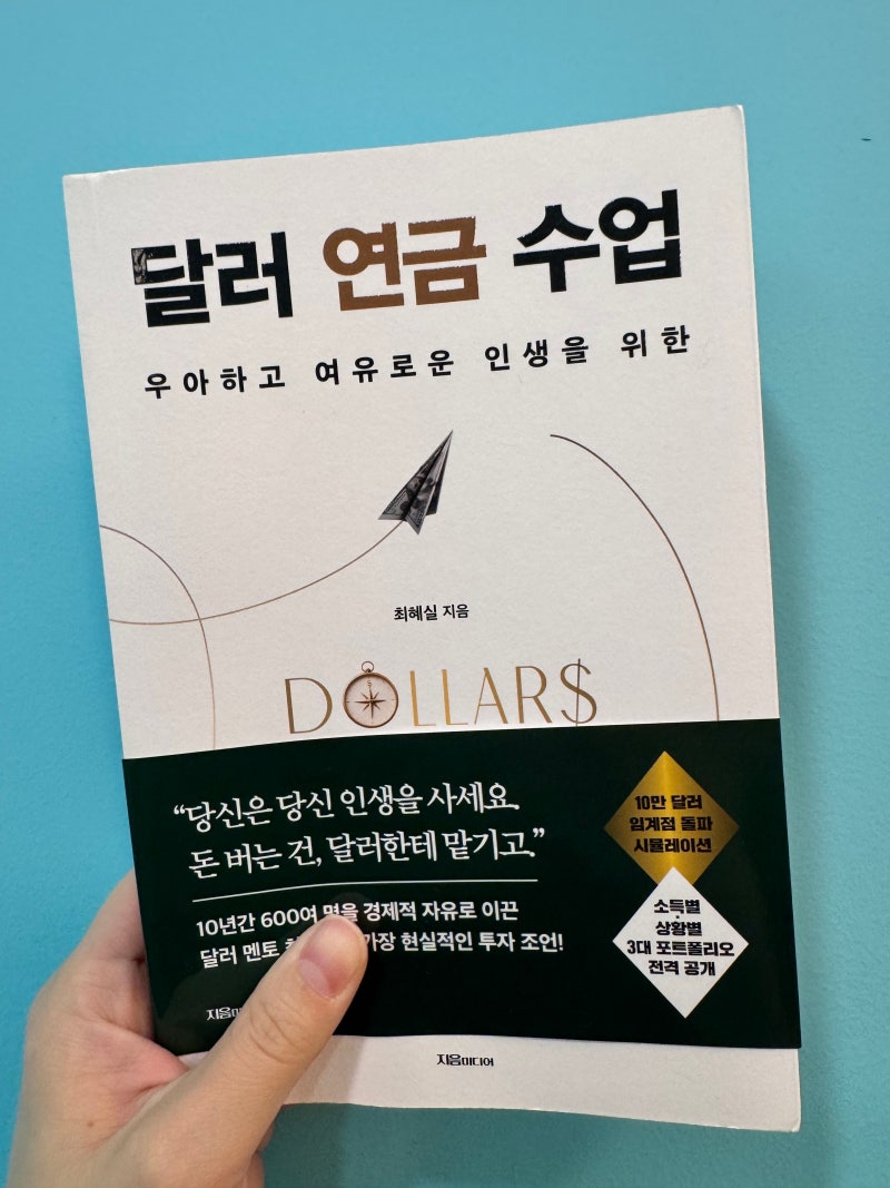 달러 연금 수업 - 최혜실