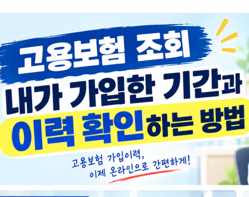 고용보험 조회, 내가 가입한 기간과 이력 확인하는 방법
