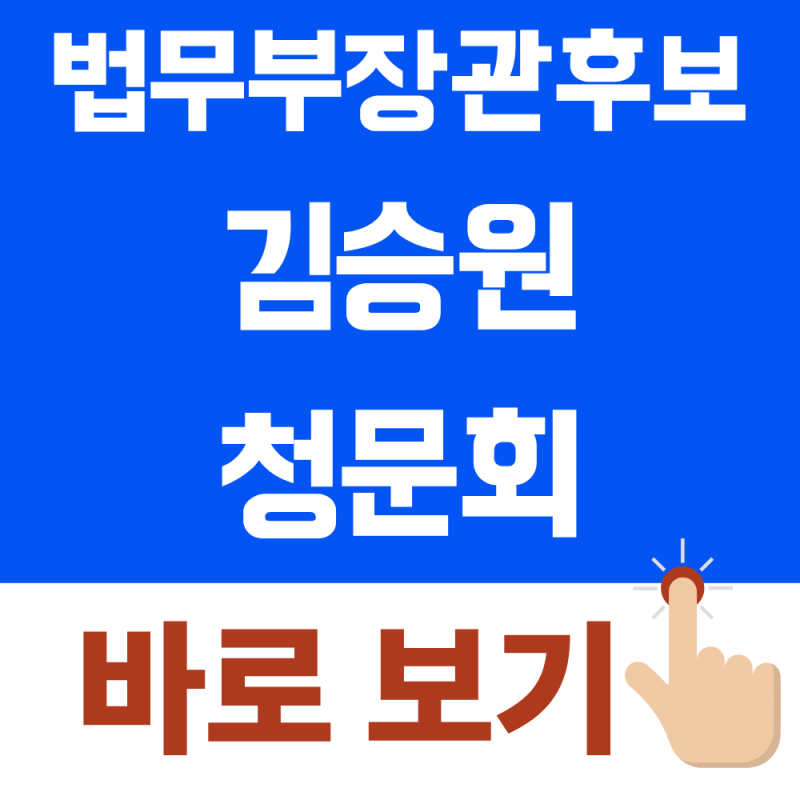 김승원 청문회 9월 15일 일정 국회 생중계 보는 법
