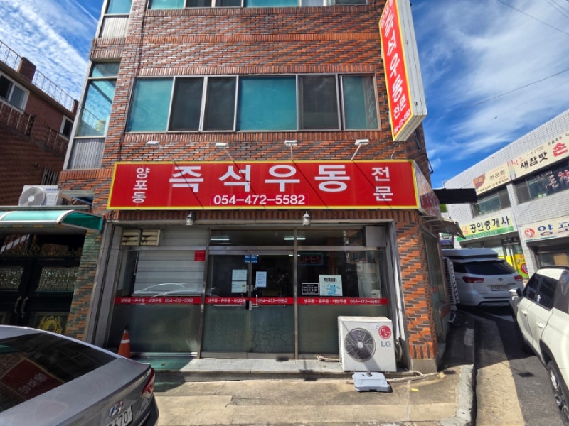 구미 양포동 맛집 양포동즉석우동｜7천원에 밥까지 무제한, 가성비 미쳤다