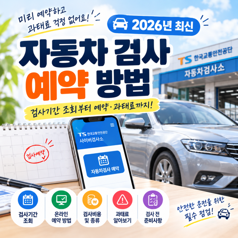 자동차 검사 예약 방법 총정리｜검사기간 조회부터 예약·과태료까지