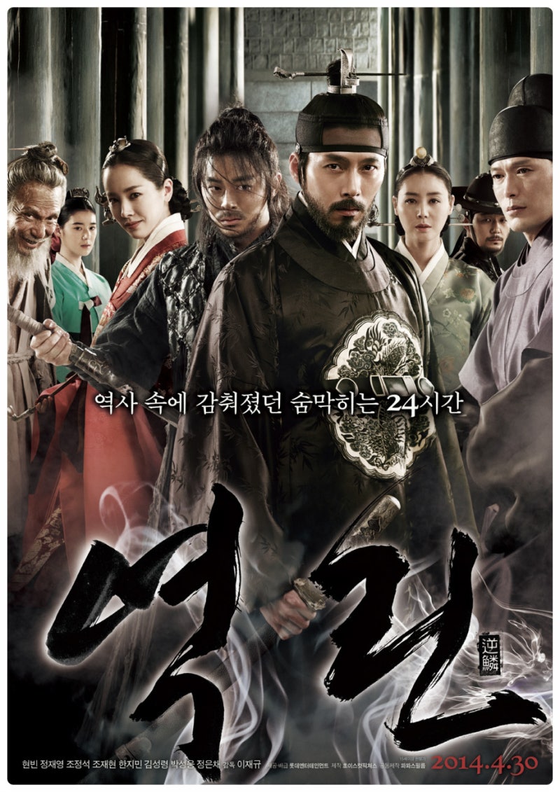 영화 『역린』 리뷰 | 역린 뜻과 정조 암살사건, 현빈이 보여준 젊은 왕의 외로움