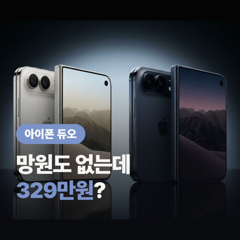 아이폰 듀오 가격 329만원인데 망원 카메라도, Face ID도 없다고?