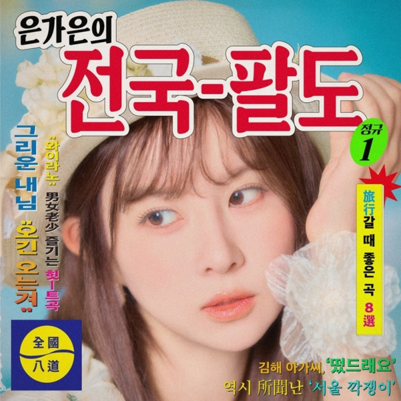 은가은 프로필부터 빛나는 트로트까지, 첫 정규앨범 나온 지금 활동 총정리