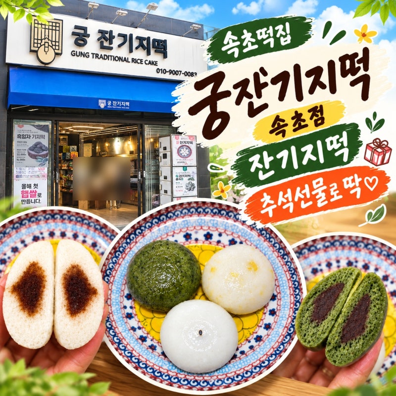 속초떡집 궁잔기지떡 속초점 잔기지떡 40알 & 추석 선물 후기 (ft. 교동떡집)