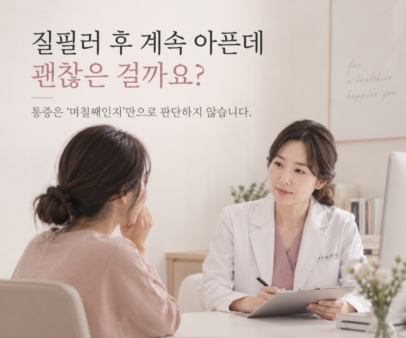 질필러 후 통증이 계속되면 문제인가요?