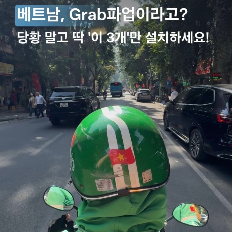 베트남 여행 준비물 다낭 그랩 택시 쇼핑 환전 없이 GLN 사용방법