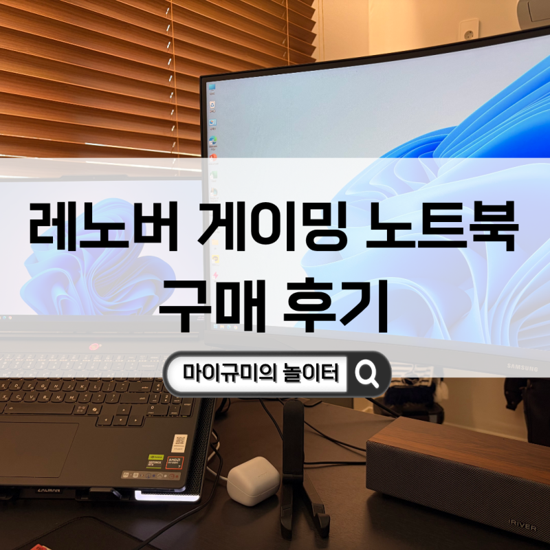 [사용후기] 레노버 2026 리전 5 15AHP11 라이젠7 라이젠 200 시리즈 지포스 RTX 5070 *게이밍노트북*....