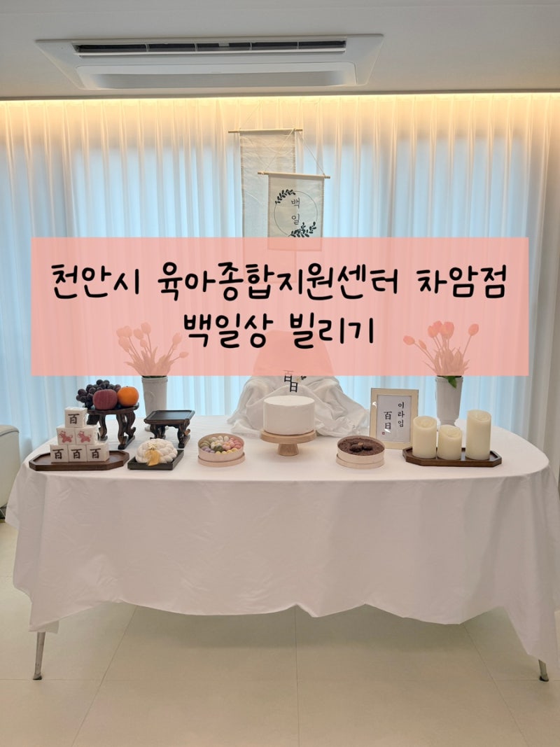 천안시 육아종합지원센터 차암점 백일상 대여
