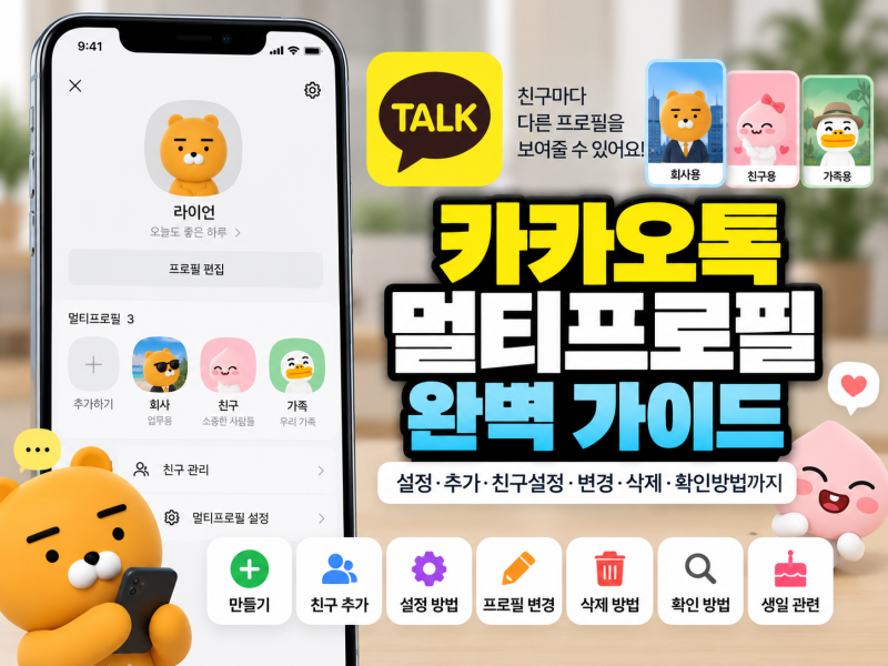 카카오톡 멀티프로필 설정｜확인방법 추가 삭제 변경 친구설정까지