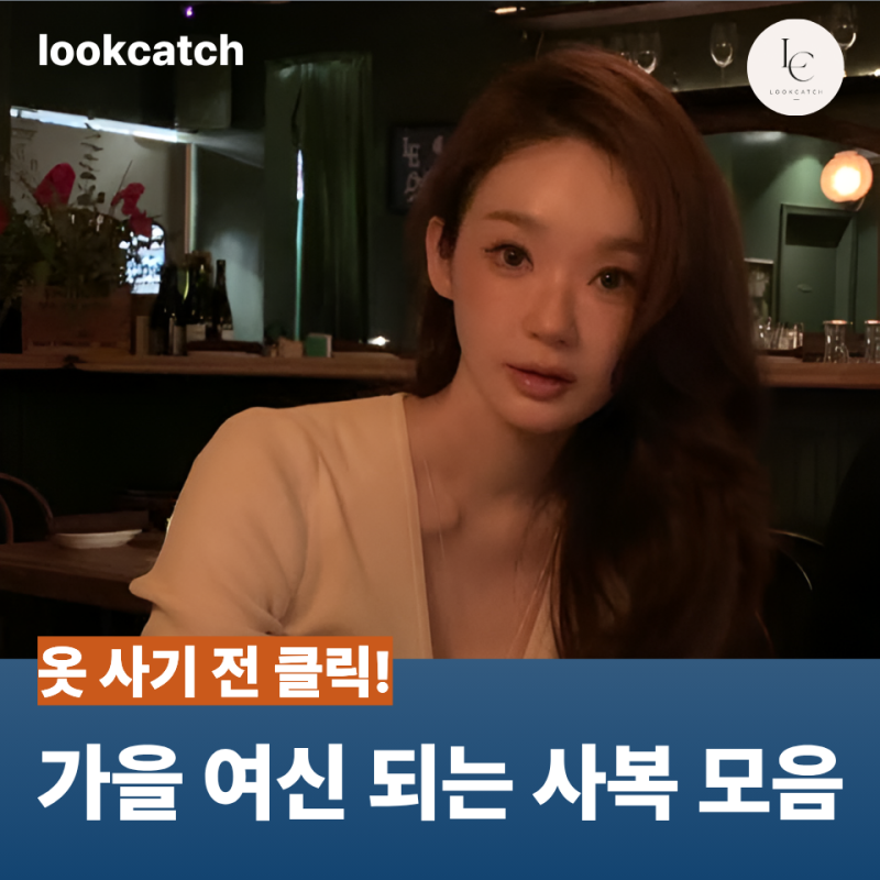 사복 장인 강민경은 이렇게 입네...따라 입기 좋은 여자 가을 코디 모음집