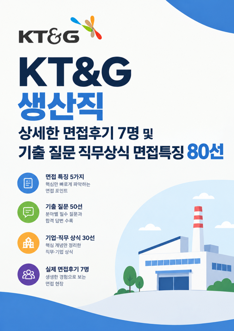 KT&G 생산직 전년도 면접후기 총 정리, 무조건 물어봤던 질문과 직무상식 Tip