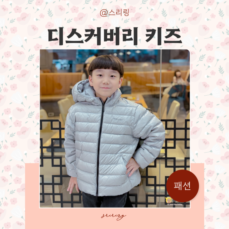 디스커버리 키즈점퍼 세미오버핏 어린이옷 경량 주니어패딩 환절기 등교룩