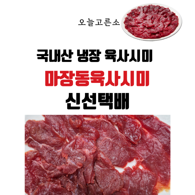 마장동 국내산 냉장 육사시미 당일작업한 육사시미 육회 택배로 받은 후기