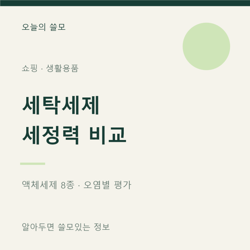 세탁세제 세정력 순위, 무엇이 잘 지워질까?｜소비자원 액체세제 8종 비교
