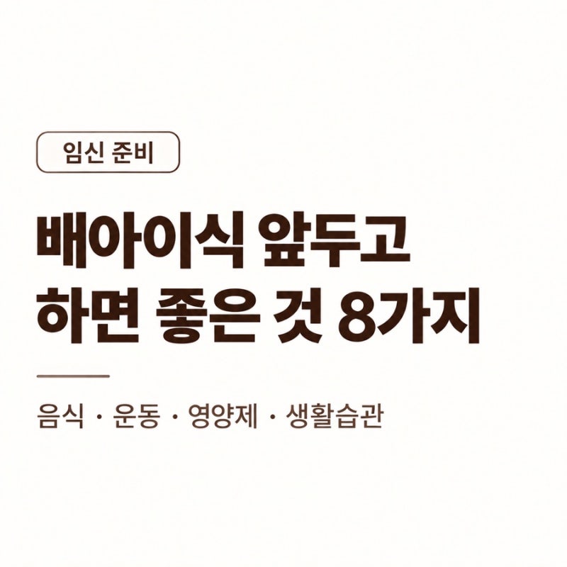 시험관 이식 전 준비｜배아이식 앞두고 하면 좋은 것 8가지
