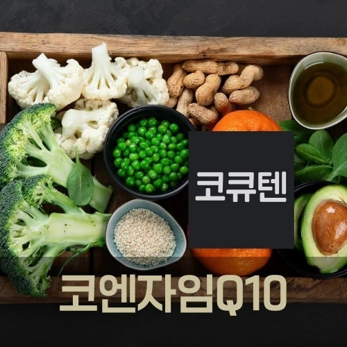 코엔자임Q10 효능 5가지와 올바른 복용법, 코큐텐 부작용 체크