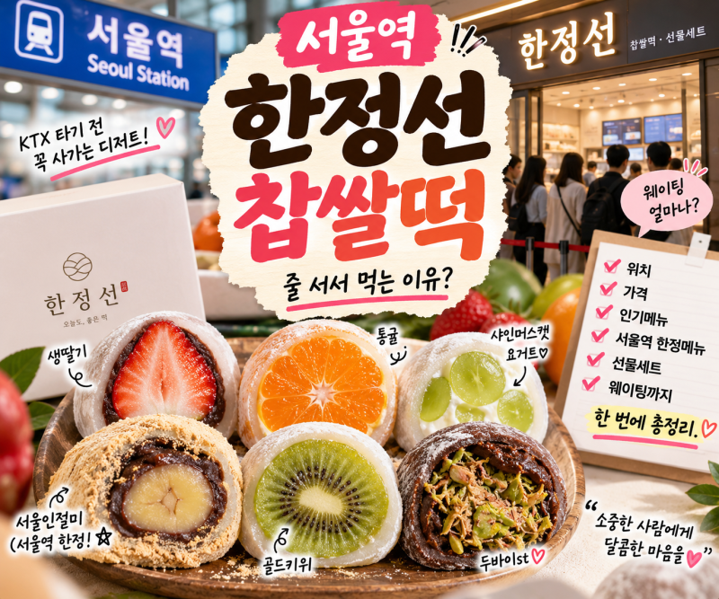 서울역 한정선 찹쌀떡 줄 서서 먹는 이유? 위치·가격·인기메뉴·웨이팅 총정리