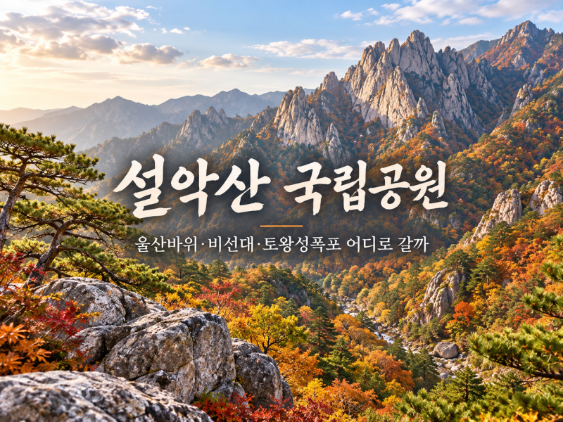 설악산 국립공원, 처음 간다면 울산바위·비선대·토왕성폭포 어디로 갈까