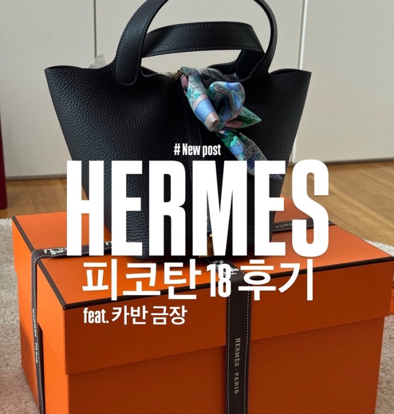 에르메스 피코탄 18 카반 금장 | 워크인 구매 후기 | 롯데 백화점 에비뉴엘