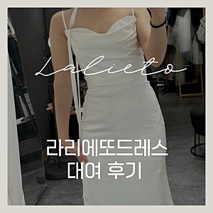 W2. 인천 드레스 대여샵 라리에또드레스 피팅 후기