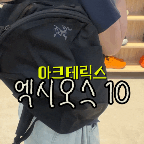 아크테릭스 엑시오스 백팩 2026FW 신상 가볍게 메기 좋은 10L 소형 백팩