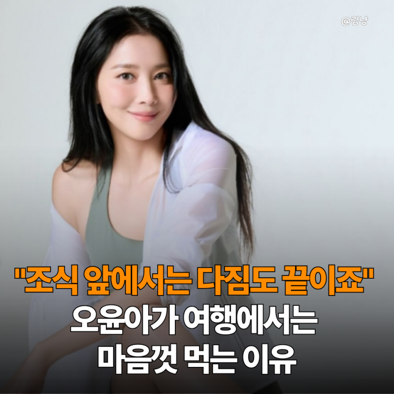 "여행 한 번 다녀오면 살찔까 걱정되죠?" 오윤아 "다이어트는 한국 가서" 평소 건강관리 봤더....