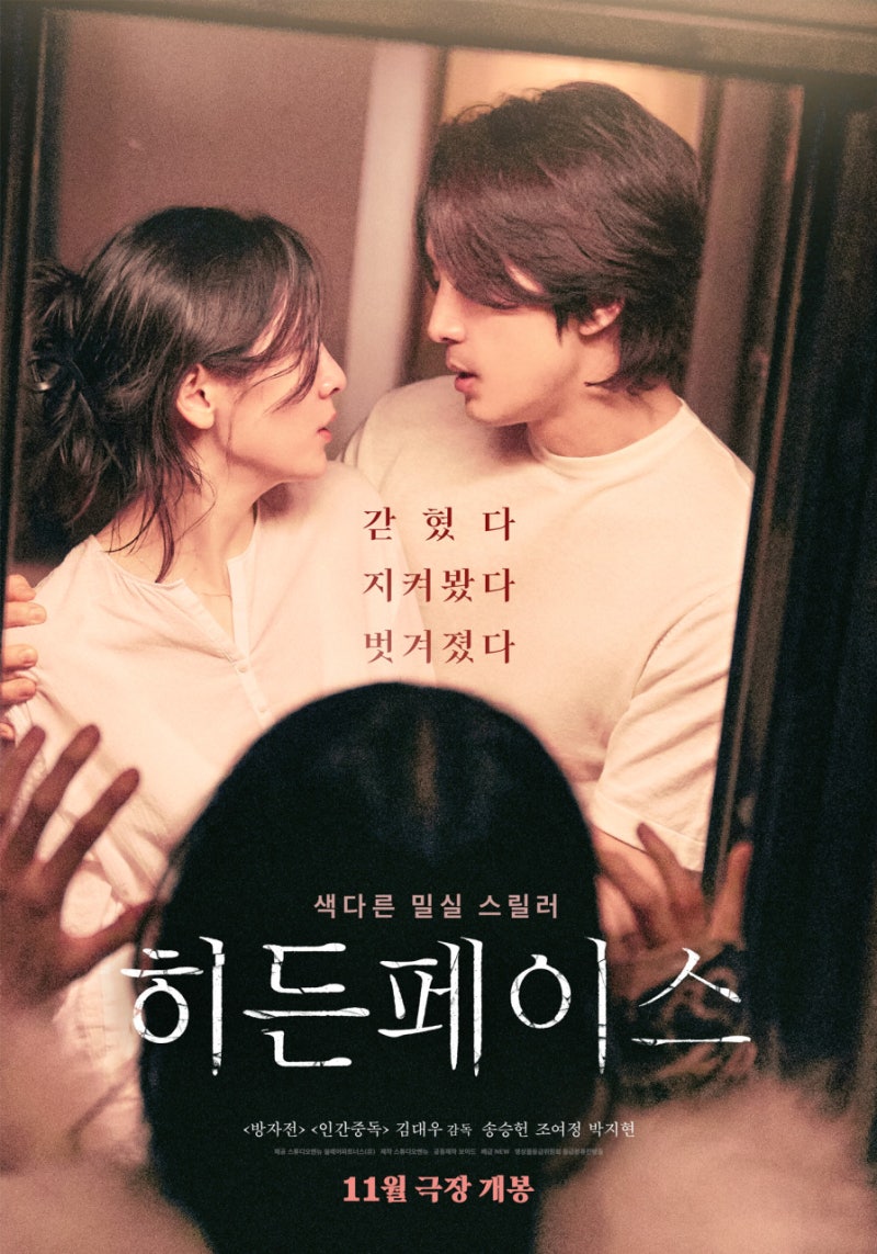 히든 페이스(HIDDEN FACE, 2024) - 감춰진 얼굴, 드러난 욕망, 밀실 스릴러