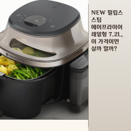 필립스 스팀 에어프라이어 NA547, 7.2L 대용량이면 충분할까