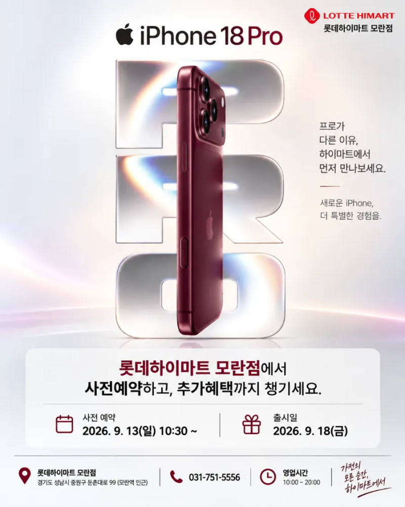 성남 아이폰18 Pro 사전예약, 롯데하이마트 모란점에서 혜택까지 확인하세요!