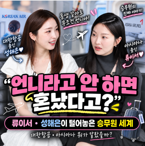“언니라고 안 하면 혼났다고?” 류이서·성해은이 털어놓은 승무원 세계…대한항공·아시아....