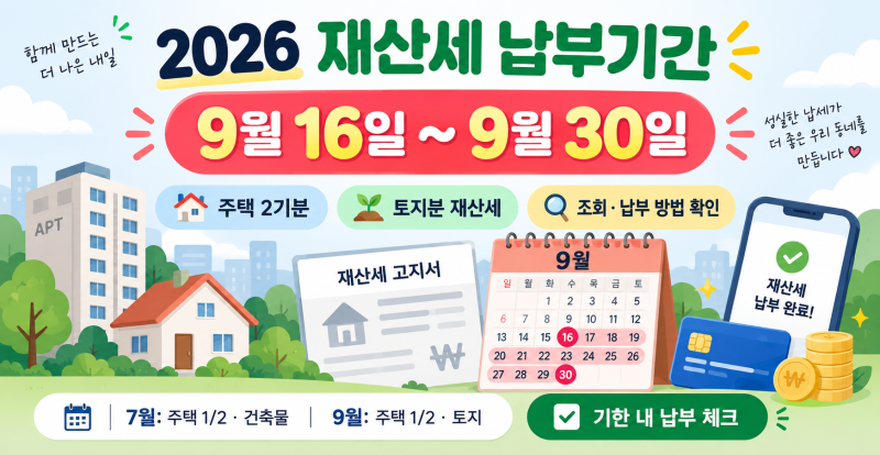 2026 재산세 납부기간 9월 16~30일｜2기분·토지·납부방법·조회까지