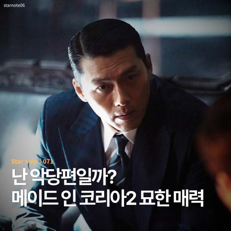 정의로운 편보다 악당에게 더 몰입한다는 메이드 인 코리아2, 그 이유