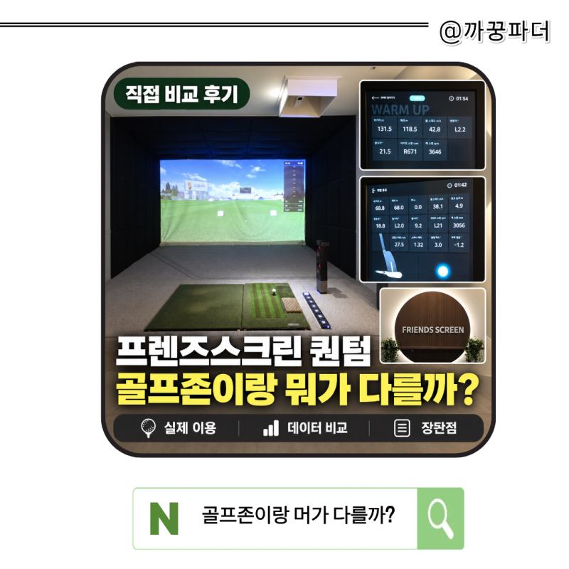 프렌즈스크린 퀀텀 후기, 골프존과 직접 쳐보니 뭐가 달랐을까?